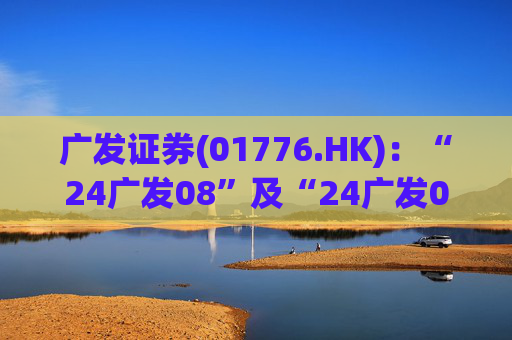 广发证券(01776.HK)：“24广发08”及“24广发09”将于11月10日付息