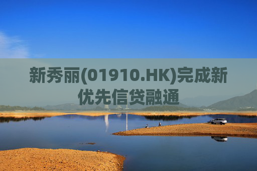 新秀丽(01910.HK)完成新优先信贷融通