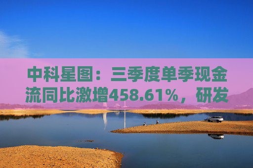 中科星图:三季度单季现金流同比激增458.61%,研发加码赋能,领航低空经济发展