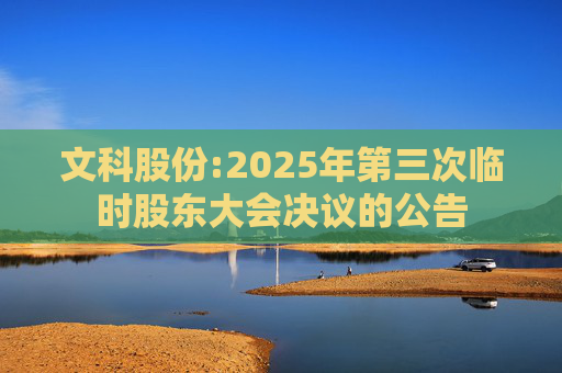 文科股份:2025年第三次临时股东大会决议的公告