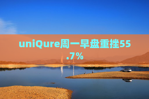 uniQure周一早盘重挫55.7%