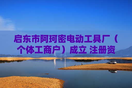 启东市阿珂密电动工具厂（个体工商户）成立 注册资本5万人民币