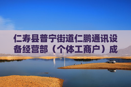 仁寿县普宁街道仁鹏通讯设备经营部（个体工商户）成立 注册资本6万人民币