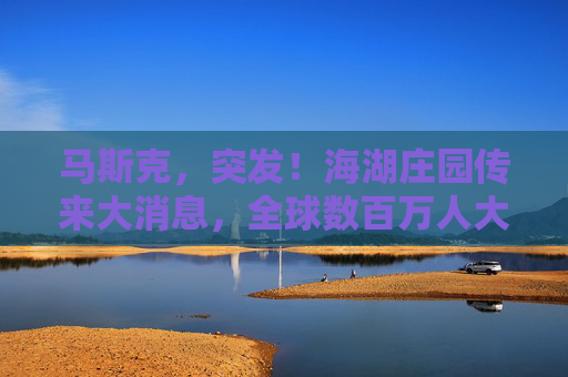 马斯克，突发！海湖庄园传来大消息，全球数百万人大集结……  第1张
