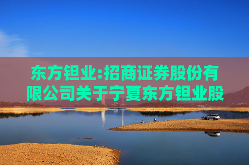 东方钽业:招商证券股份有限公司关于宁夏东方钽业股份有限公司2025年向特定对象发行A股股票之上市保荐书（修订稿）
