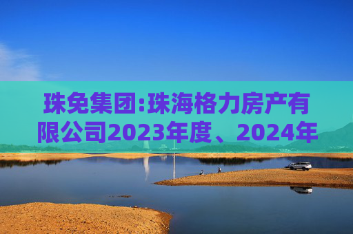 珠免集团:珠海格力房产有限公司2023年度、2024年度及2025年1-7月模拟财务报表审计报告(模拟债转资本公积)