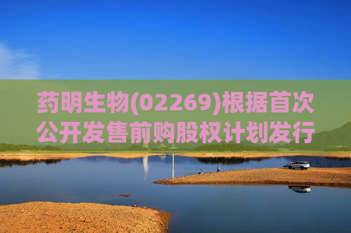 药明生物(02269)根据首次公开发售前购股权计划发行合计150.2万股