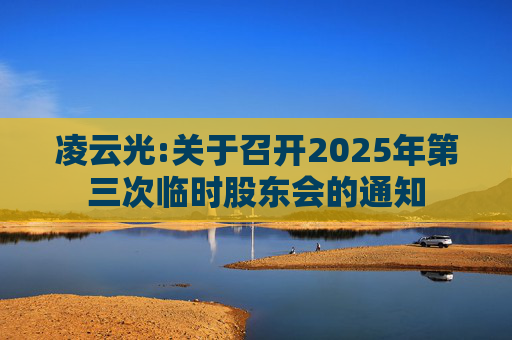 凌云光:关于召开2025年第三次临时股东会的通知