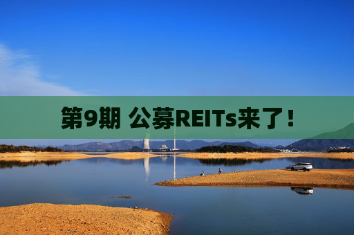 第9期 公募REITs来了！  第1张