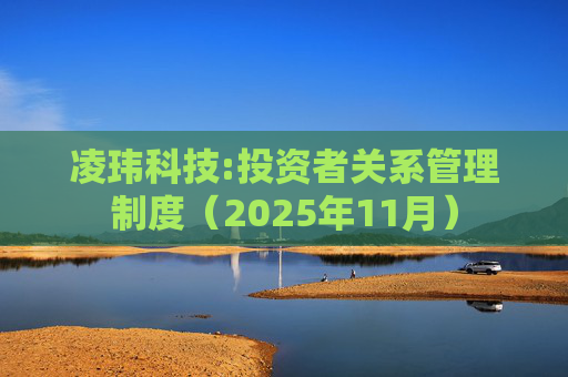 凌玮科技:投资者关系管理制度（2025年11月）