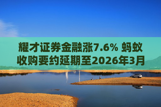 耀才证券金融涨7.6% 蚂蚁收购要约延期至2026年3月
