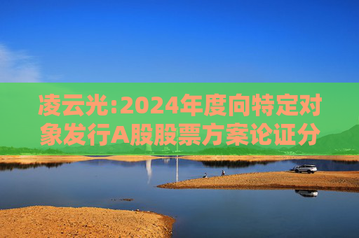 凌云光:2024年度向特定对象发行A股股票方案论证分析报告（修订稿）