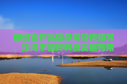 因侵害作品信息网络传播权，珠海市恒晔科技发展有限公司起诉燕塘乳业