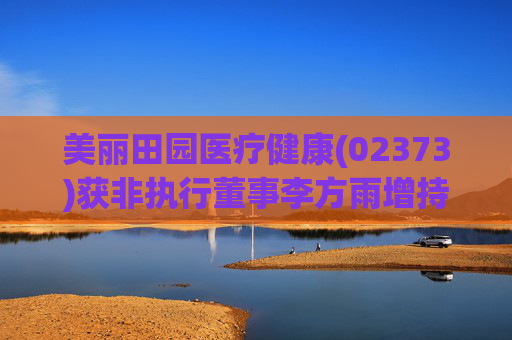 美丽田园医疗健康(02373)获非执行董事李方雨增持2.1万股