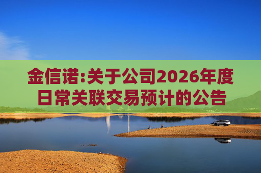 金信诺:关于公司2026年度日常关联交易预计的公告