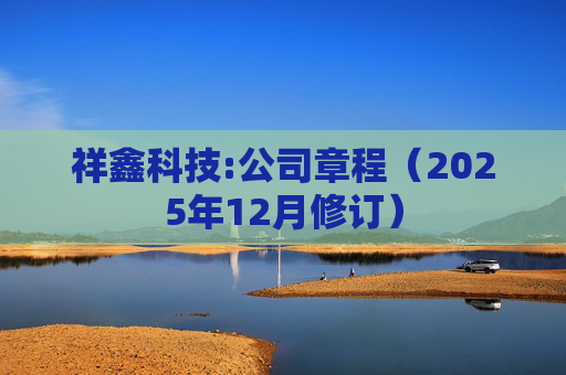 祥鑫科技:公司章程（2025年12月修订）