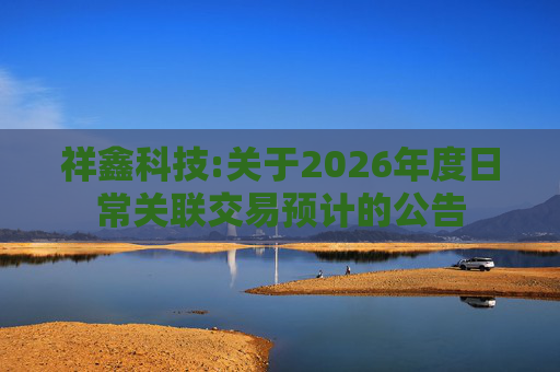 祥鑫科技:关于2026年度日常关联交易预计的公告