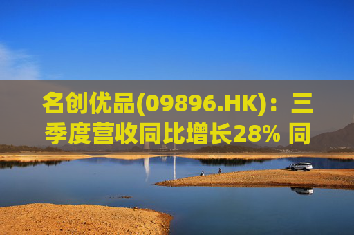 名创优品(09896.HK):三季度营收同比增长28% 同店表现持续改善