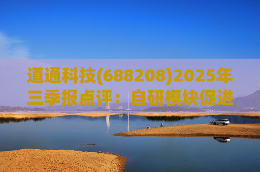 道通科技(688208)2025年三季报点评：自研模块促进Q3毛利率提升 自研巡检机器人强化第三成长曲线
