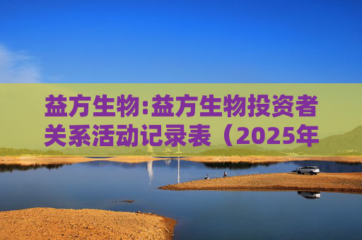 益方生物:益方生物投资者关系活动记录表（2025年11月28日）