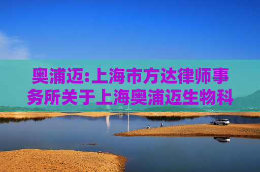 奥浦迈:上海市方达律师事务所关于上海奥浦迈生物科技股份有限公司2025年第三次临时股东大会的法律意见书