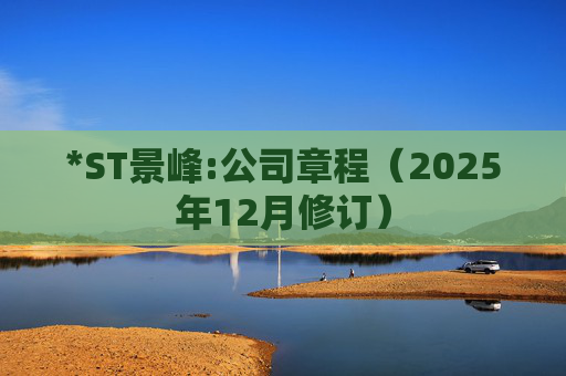 *ST景峰:公司章程（2025年12月修订）