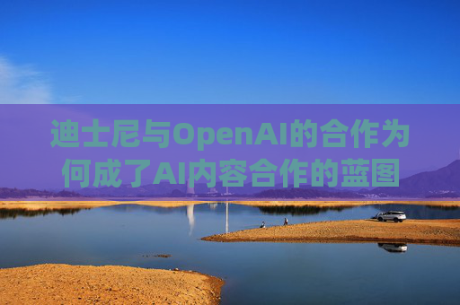 迪士尼与OpenAI的合作为何成了AI内容合作的蓝图