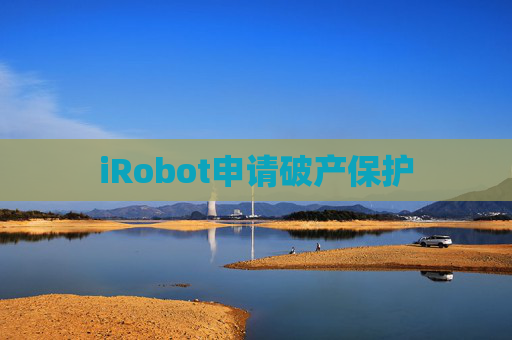 iRobot申请破产保护