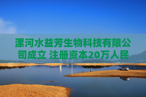 漯河水益芳生物科技有限公司成立 注册资本20万人民币