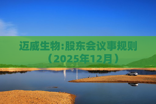 迈威生物:股东会议事规则（2025年12月）