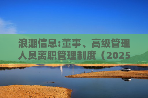 浪潮信息:董事、高级管理人员离职管理制度（2025年12月）  第1张