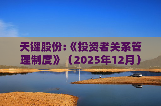 天键股份:《投资者关系管理制度》（2025年12月）