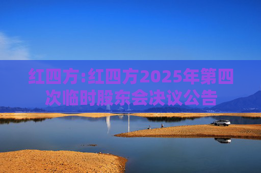 红四方:红四方2025年第四次临时股东会决议公告