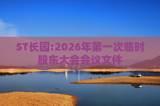 ST长园:2026年第一次临时股东大会会议文件