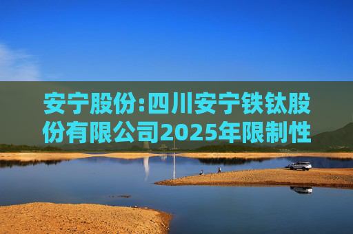 安宁股份:四川安宁铁钛股份有限公司2025年限制性股票激励计划(草案)