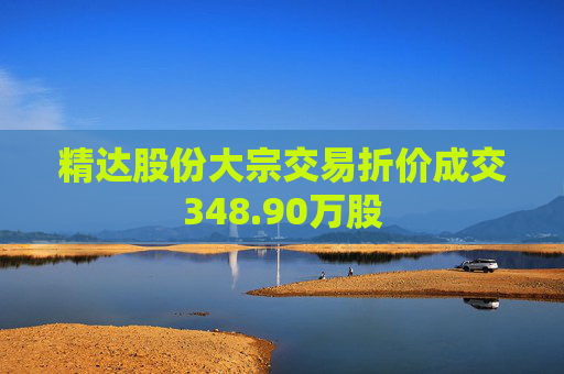 精达股份大宗交易折价成交348.90万股