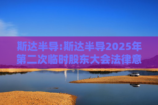 斯达半导:斯达半导2025年第二次临时股东大会法律意见书