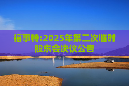 福事特:2025年第二次临时股东会决议公告