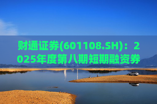 财通证券(601108.SH)：2025年度第八期短期融资券发行完毕