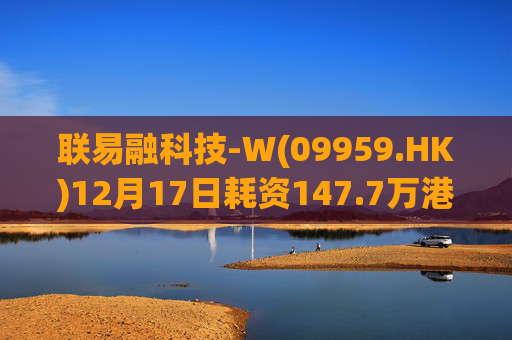 联易融科技-W(09959.HK)12月17日耗资147.7万港元回购65万股