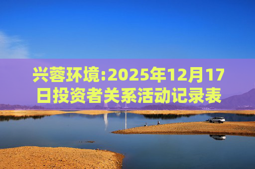 兴蓉环境:2025年12月17日投资者关系活动记录表