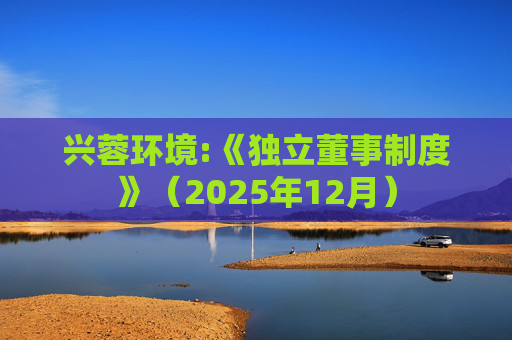 兴蓉环境:《独立董事制度》（2025年12月）  第1张