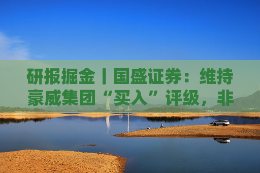 研报掘金丨国盛证券:维持豪威集团“买入”评级,非手机业务正在起势,龙头成长动能已然切换