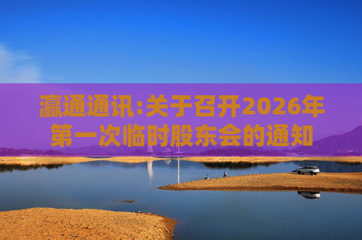 瀛通通讯:关于召开2026年第一次临时股东会的通知
