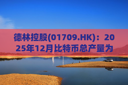 德林控股(01709.HK)：2025年12月比特币总产量为25.2107枚比特币  第1张