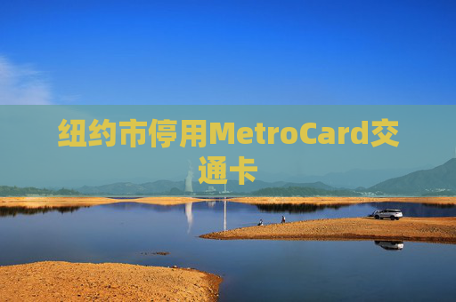 纽约市停用MetroCard交通卡