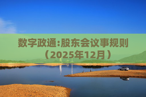 数字政通:股东会议事规则（2025年12月）