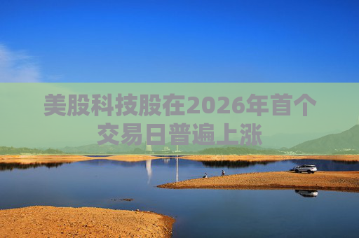 美股科技股在2026年首个交易日普遍上涨