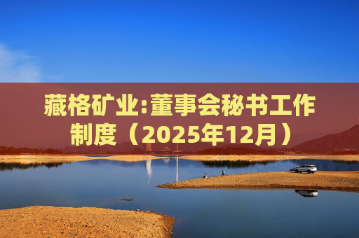 藏格矿业:董事会秘书工作制度(2025年12月)
