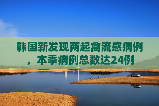 韩国新发现两起禽流感病例,本季病例总数达24例